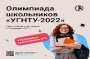 Уфимский государственный нефтяной  технический университет приглашает учащихся 11 классов принять участие в цикле олимпиад «УГНТУ-2022»!
